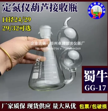 Fertilizer Nitrogen Determination Apparatus Accessories - 500ML Double-Bulb Triangular Flask & Gourd Receiver Bottle