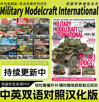 Bilingual Chinese-English [Military Modelcraft International] Magazine PDF