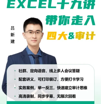 [Lv Xinjian] 19 Excel Lessons to Guide You into the Big Four & Audit