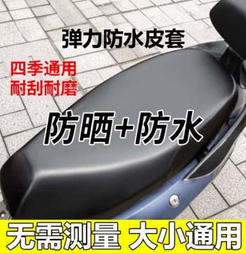 Electric Scooter and Motorcycle Seat Cover, Thickened Leather, Waterproof