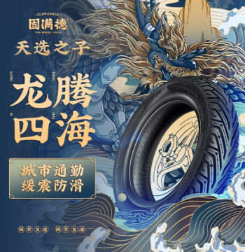 Guman De Dragon Soaring the Four Seas 10-inch Semi-Hot Melt Anti-Slip Tubeless Tire for Tianxuan Electric Scooter