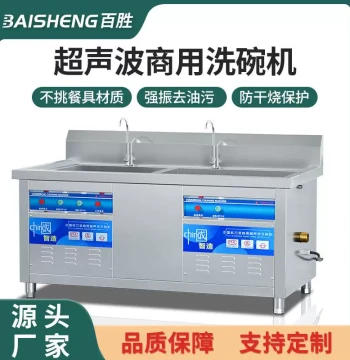 Baisheng Commercial Dishwasher - Fully Automatic Large Ultrasonic Cleaning Machine for Restaurants, Hotels, and Cafeterias