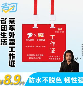 Shengtuan Life Custom ID Badge for JD.com Delivery Instant Dispatch Staff, PVC Tag with Lanyard
