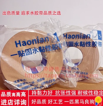 Haonian Brand Imported Water-Activated Tape for Synthetic Leather Release Paper Splicing, High-Temperature Paper Tape for Box Sealing, Taiwan