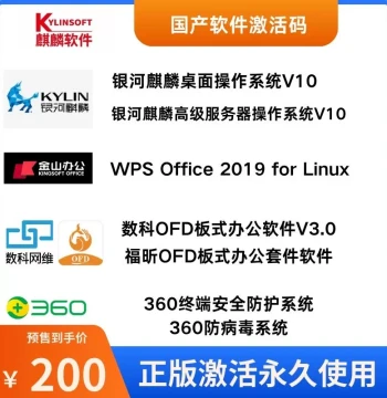 Kylin V10 System Activation Code for WPS, Yongzhong Office, Shuke, Foxit OFD, and 360 Antivirus