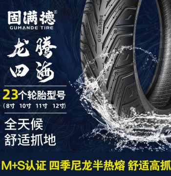Guman De Longteng Sihai 8/10/11/12 Inch Semi-Slick Tire for E-Bikes/125 Scooters Tubeless Outer Tire