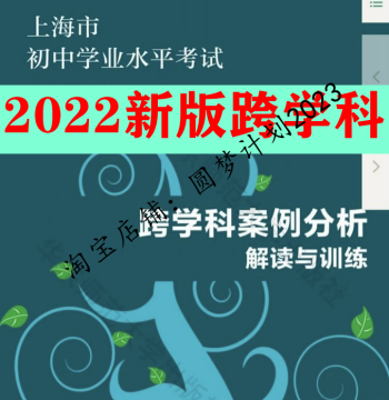 2022 Updated Shanghai Interdisciplinary Case Study: Life Science Video Interpretation for Junior High Academic Level Exam