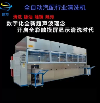 Fully Automatic Auto Parts Cleaning Machine - Ultrasonic High-Pressure Spray Washer for Complex Workpieces