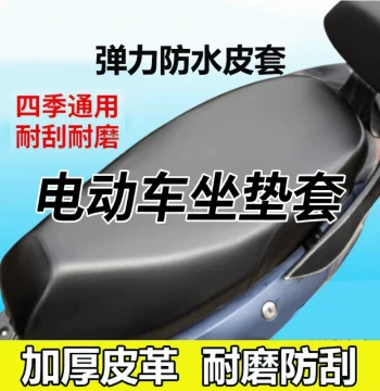 Shock-Absorbing Seat Cover for E-Bike and Motorcycle, Thickened Leather, Waterproof