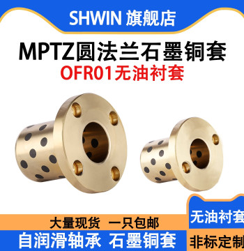 MPTZ Round Flange Graphite Bronze Bushing, Self-Lubricating Bearing, Wear-Resistant Bronze Shaft Sleeve, OFR01 Oil-Free Liner, Mold Guide Bushing