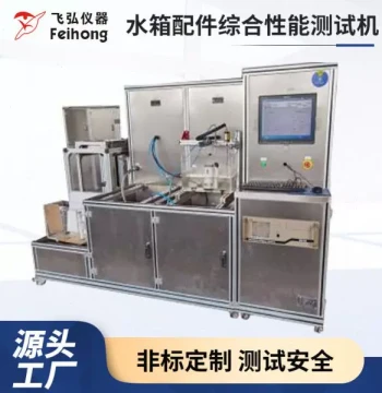 Touchscreen Dual-Station Water Tank Accessory Testing Machine, Inlet and Outlet Valve Comprehensive Performance Tester