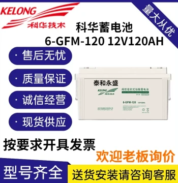 Kehua Battery 6-GFM-120, 12V 120AH - For DC Screens, Distribution Cabinets, UPS Power, and Photovoltaic Systems