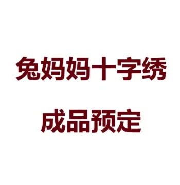 Rabbit Mom Pure Handmade Cross-Stitch Finished Product, New Simple Large-Scale Chinese Style for Living Room, Custom Order Available