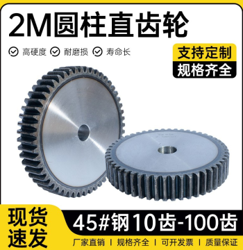 Module 2 Spur Gear 10-100 Teeth Cylindrical Positive Gear 45# Steel Quenched Custom Processing Transmission Parts