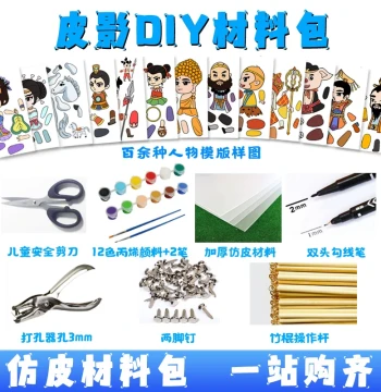 Shadow Puppetry Handmade DIY Material Kit Production Set Faux Leather Paper Two-Prong Fasteners Control Rods for Children Kindergarten Curtain