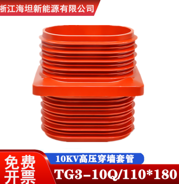 Haitan 10KV High-Voltage Switchgear Wall Bushing TG3-10Q/110*180, Epoxy Resin Material