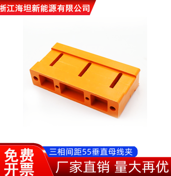 Haitan Three-Phase 55mm Vertical Insulated Busbar Clamp - DMC Material (30*6, 40*6, 60*6)