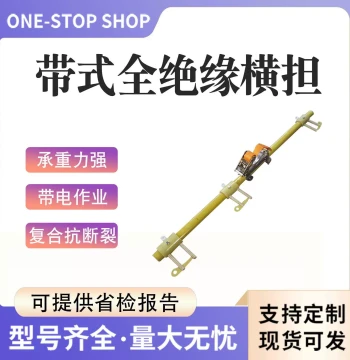 Epoxy Resin Temporary Belted Insulated Crossarm, 10KV Live Working Dual-Use Fully Insulated Crossarm
