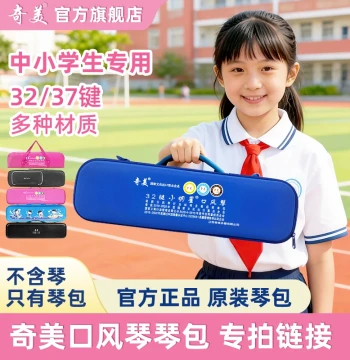 Qimei Mouth Organ Case for 32-Key & 37-Key Models, Special for Primary & Middle School Students, Teacher Recommended, Hard Case, Canvas Soft Case, Leather Case