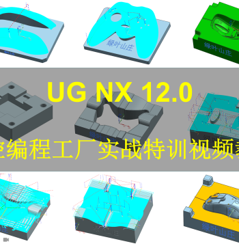 UG10/UG12 Complete Self-Study Programming Video Course with Full CNC Programming Cases and Factory Practical Training