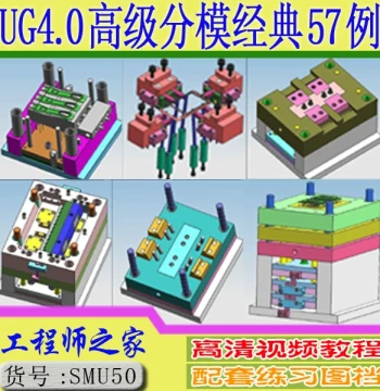 UG Mold Design Tutorial, Plastic Mold Design Tutorial, 57 Classic Structural Injection Mold Design Videos