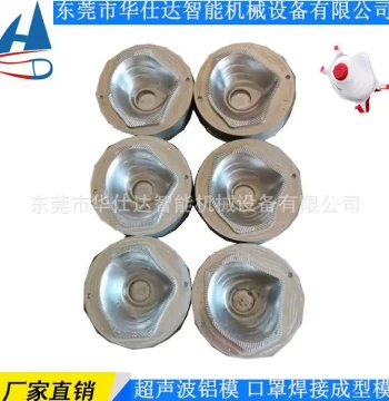 Factory-Direct Cup-Shaped Mask Edge-Sealing Mold – Ultrasonic Welding Die, CNC-Precision Aluminum Mold with Steel Reinforcement