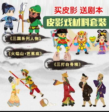 Children's Shadow Puppetry DIY Kit: Three Kingdoms Guan Gong and Journey to the West Bone Demon for School Performances