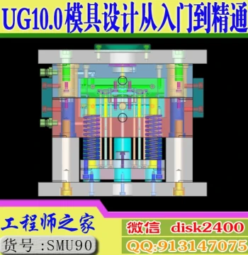 UG10.0 Mold Design Mastery Course - Full 3D Video Tutorial on Parting and Structural Design