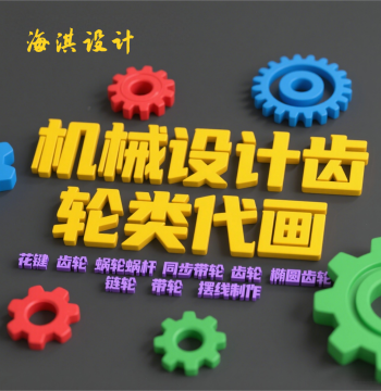 Custom Mechanical Gear Design Service: Splines, Sprockets, Pulleys, Timing Belts, Worm Gears (2D/3D)