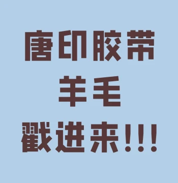 Tangyin Tape Limited-Time Special Offer