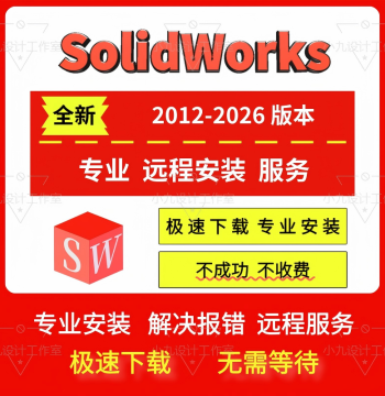 SW SolidWorks Software 2026/2025/2024/2023/2022/2018 Remote Installation Service