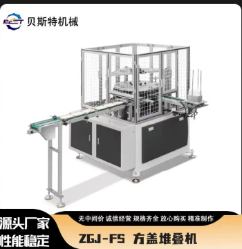 ZGJ-FS Automatic Square Lid Stacking and Forming Machine - In Stock from Manufacturer
