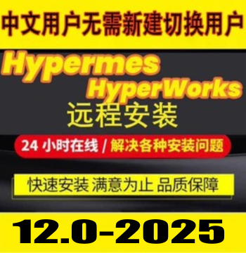 Hyperworks/Hypermesh Remote Installation 2025 Chinese Version 2022/2021/2019/14.0/13