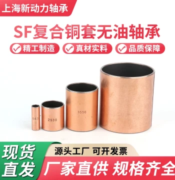 SF Oil-Free Self-Lubricating Bearing Bushings - Wear-Resistant Bronze Sleeves (ID 3mm-200mm)