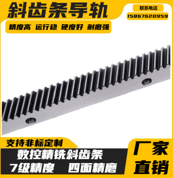 Helical Rack and Pinion Gear, Module 1.5/2/3, Precision Rack, Custom Processing per Drawing, Non-Standard Transmission Guide Rail