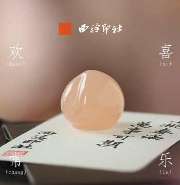 Xiling Seal Art Society Small Longevity Peach Finished Leisure Seal, Custom Gift, Private Signature Seal, Name Seal, Collectible Handheld Piece, Festival Gift, Chinese Style Birthday Present