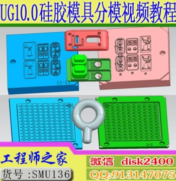 UG10.0 Silicone Mold, Rubber Mold, Solid Hot Press Molding Mold Parting Video Tutorial