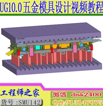 UG10.0 + PressUG Add-on Metal Stamping Mold Engineering Continuous Mold Design Video Tutorial