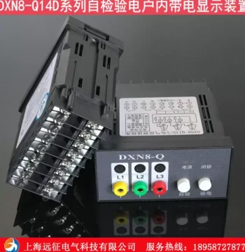 DXN8-Q14D Series Self-Test Live Voltage Indoor Display Device, Dual-Contact Ring Main Unit Live Indicator