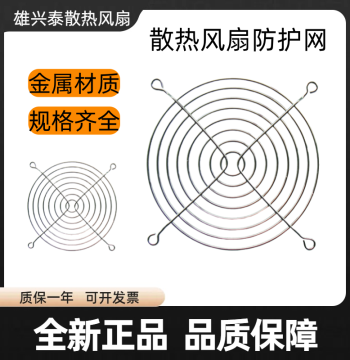 Metal Wire Mesh Guard for Cooling Fans 40/80/90/120/150/200mm