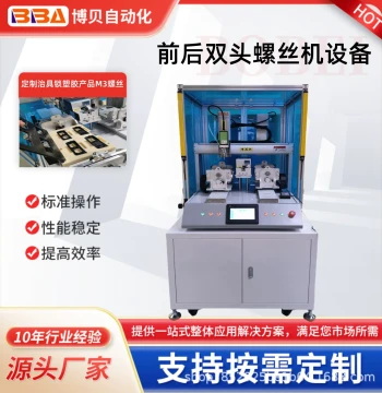 High-End Industrial Dual-Head Front-and-Rear Automatic Screw Machine with Flipping Fixture Doubles Work Efficiency for Product Fastening