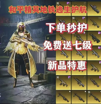 Peacekeeper Metro Escape Escort Club - Order Now to Get Golden Gun, Level 7 Gear, Flame Blade Farming, Metro Training Partner