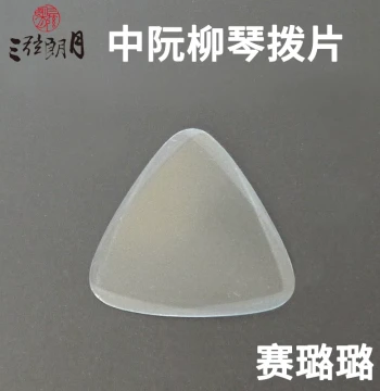 *Sanxian Langyue Zhongruan Pick, Liuqin Pick, Celluloid Professional Cellulose