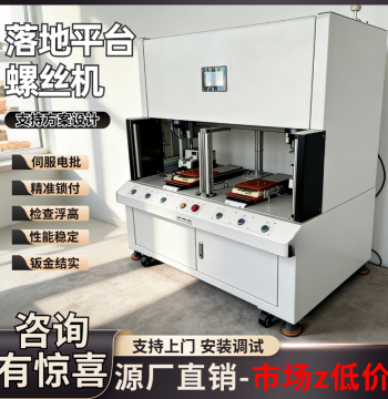 Floor-Standing Large Platform Vision Automatic Screw Locking Machine - Smart Electric Driver for Precision Screwing
