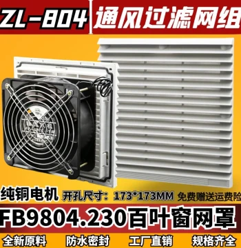 Cabinet Fan Filter ZL-804 Ventilation Filter Unit FB9804 Fan Waterproof Dustproof Mesh Cover ZL-205