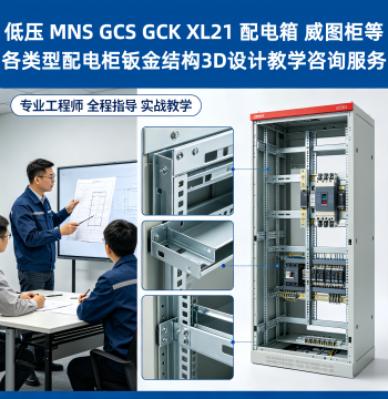 Online 3D Sheet Metal Design Course for Low-Voltage Distribution Cabinets: MNS/GCS/GCK/XL21/Rittal Enclosures