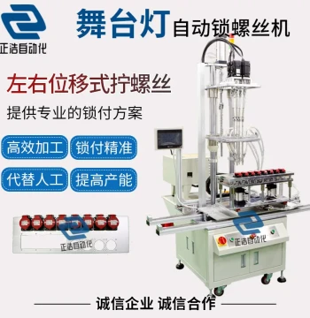 Stage Light Automatic Screw Locking Machine Displacement Automatic Screw Tightening Machine Fully Automated Screwing Equipment