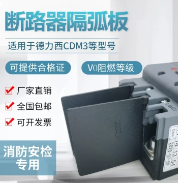 Isolation Plate Arc Extinguishing Sheet for Delixi CDM3 Circuit Breaker, Insulated Arc Barrier, Phase Partition, Arc-Resistant Skin