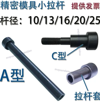 Grade 12.9 Precision Mold Guide Pins - Type A/C Small Pull Rods with Screw Sleeves, Diameters 10/13/16/20/25mm