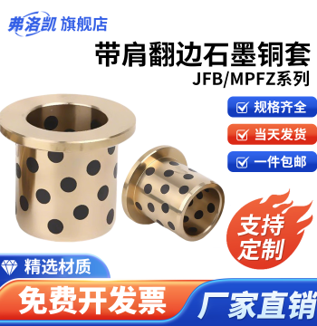 JFB Flange-Type Shouldered Graphite Bronze Bushing 5-130, High-Strength Brass Oil-Free Self-Lubricating Sleeve Sliding Bearing